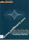 高等数学  下 封面