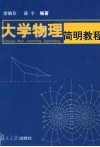 大学物理简明教程 封面