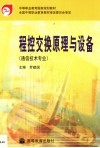 程控交换原理与设备 封面