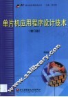 单片机应用程序设计技术 封面