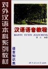 汉语语音教程 封面
