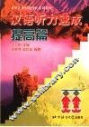 汉语听力速成  提高篇 封面