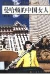 曼哈顿的中国女人 封面