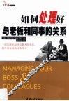 如何处理好与老板和同事的关系 封面