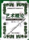 艺术概论 封面