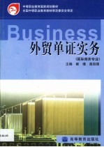 外贸单证实务 电子书封面