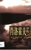 肖洛霍夫评传 封面