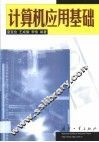 计算机应用基础 封面