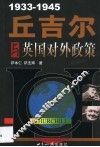 丘吉尔与英国对外政策  1933-1945 电子书封面