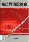 经济界谈股论金 封面