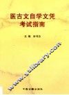 医古文自学文凭考试指南 封面