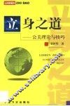 立身之道  公关理论与技巧 封面