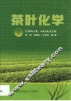 茶叶化学 封面