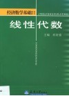 经济数学基础  2  线性代数 封面
