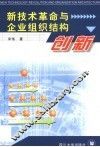 新技术革命与企业组织结构创新 封面