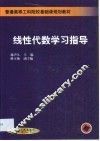 线性代数学习指导 封面
