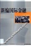 新编国际金融 封面