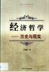 经济哲学 历史与现实 封面