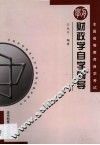 财政学自学辅导 封面