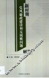 新时期党风廉政建设和反腐败问题解答 封面