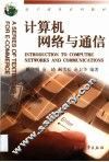 计算机网络与通信 封面