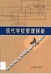 现代学校管理探新 封面