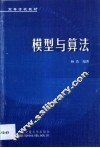 模型与算法 封面