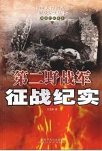第二野战军征战纪实 封面