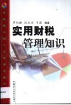 实用财税管理知识 封面