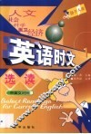 英语时文选读  中英文对照  1 封面