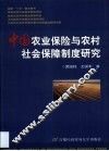 中国农业保险与农村社会保障制度研究 封面