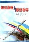职业道德与职业指导 封面
