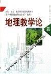 地理教学论 封面