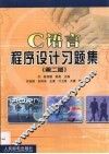 C语言程序设计习题集 封面