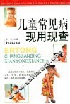 儿童常见病现用现查 封面