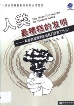 人类最糟糕的发明  科技的发展到底给我们带来了什么？ 封面