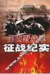 第四野战军征战纪实 封面