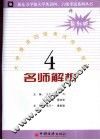 新东方学校大学英语四级考试名师解析及命题预测 封面