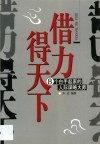 借力得天下  8个白手起家的人际谋略大师 封面