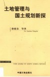 土地管理与国土规划新探 封面