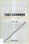 马克思主义基本原理述要 封面