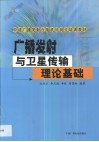 广播发射与卫星传输理论基础 封面