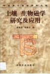 土壤  生物磁学研究及应用 封面