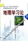 地理学习论 封面