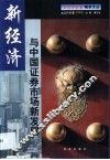 新经济与中国证券市场新发展 封面