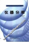 仪器分析 封面