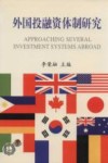 外国投融资体制研究 封面