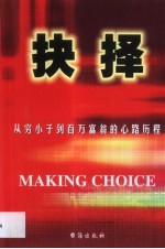 抉择  从穷小子到百万富翁的心路历程 封面