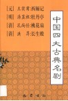 中国四大古典名剧 封面