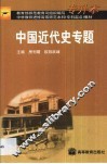 中国近代史专题 封面